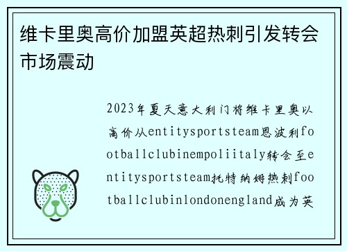 维卡里奥高价加盟英超热刺引发转会市场震动