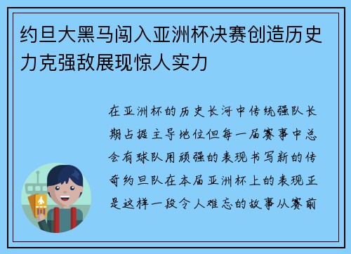 约旦大黑马闯入亚洲杯决赛创造历史力克强敌展现惊人实力
