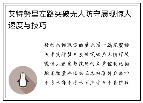 艾特努里左路突破无人防守展现惊人速度与技巧 艾特努里左路突破无人防守展现惊人速度与技巧