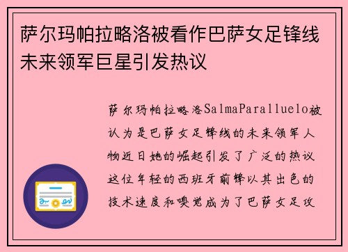 萨尔玛帕拉略洛被看作巴萨女足锋线未来领军巨星引发热议