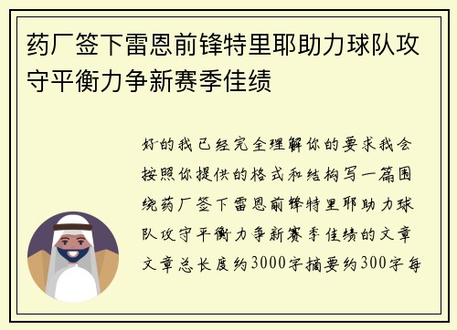 药厂签下雷恩前锋特里耶助力球队攻守平衡力争新赛季佳绩