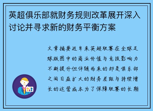 英超俱乐部就财务规则改革展开深入讨论并寻求新的财务平衡方案