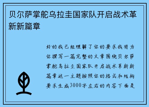 贝尔萨掌舵乌拉圭国家队开启战术革新新篇章