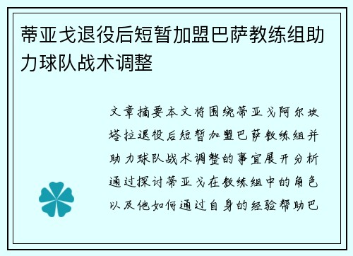 蒂亚戈退役后短暂加盟巴萨教练组助力球队战术调整