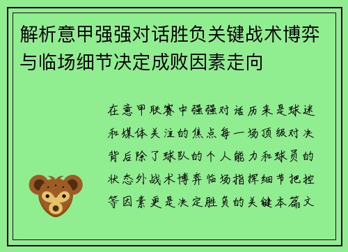 解析意甲强强对话胜负关键战术博弈与临场细节决定成败因素走向