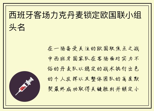 西班牙客场力克丹麦锁定欧国联小组头名
