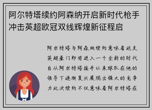 阿尔特塔续约阿森纳开启新时代枪手冲击英超欧冠双线辉煌新征程启