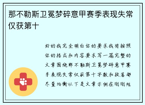 那不勒斯卫冕梦碎意甲赛季表现失常仅获第十