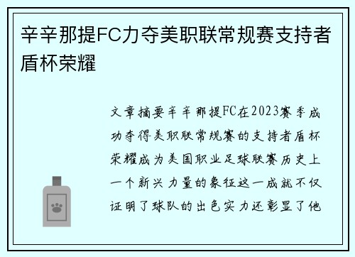 辛辛那提FC力夺美职联常规赛支持者盾杯荣耀