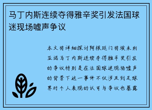 马丁内斯连续夺得雅辛奖引发法国球迷现场嘘声争议