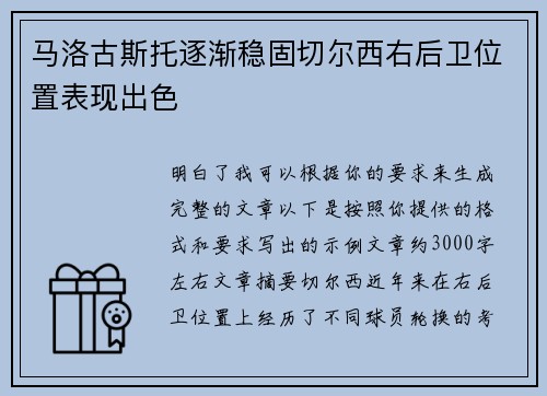 马洛古斯托逐渐稳固切尔西右后卫位置表现出色