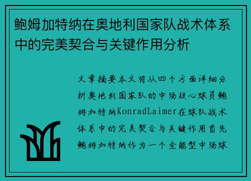 鲍姆加特纳在奥地利国家队战术体系中的完美契合与关键作用分析 鲍姆加特纳在奥地利国家队战术体系中的完美契合与关键作用分析