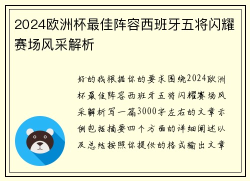 2024欧洲杯最佳阵容西班牙五将闪耀赛场风采解析