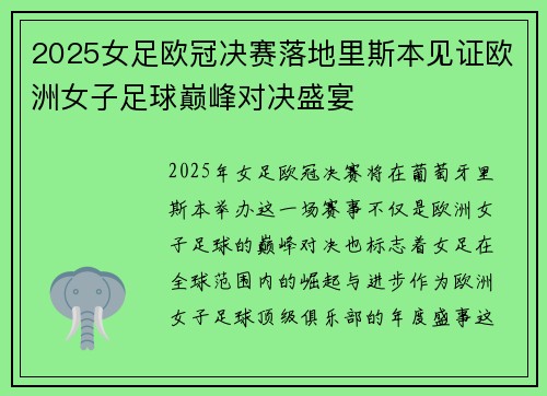2025女足欧冠决赛落地里斯本见证欧洲女子足球巅峰对决盛宴