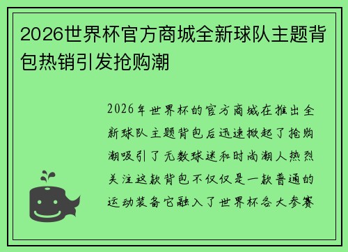 2026世界杯官方商城全新球队主题背包热销引发抢购潮