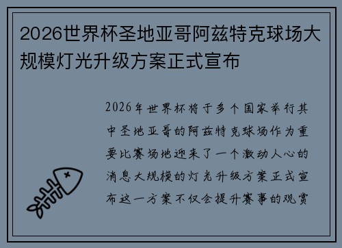 2026世界杯圣地亚哥阿兹特克球场大规模灯光升级方案正式宣布
