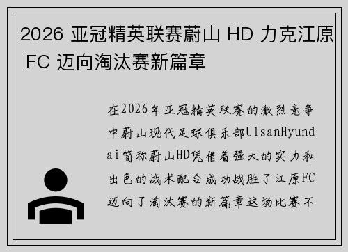 2026 亚冠精英联赛蔚山 HD 力克江原 FC 迈向淘汰赛新篇章
