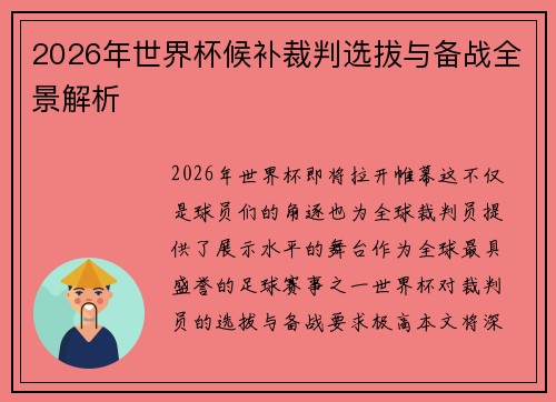 2026年世界杯候补裁判选拔与备战全景解析