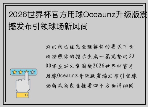 2026世界杯官方用球Oceaunz升级版震撼发布引领球场新风尚