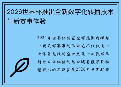 2026世界杯推出全新数字化转播技术革新赛事体验