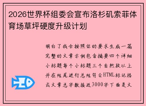 2026世界杯组委会宣布洛杉矶索菲体育场草坪硬度升级计划