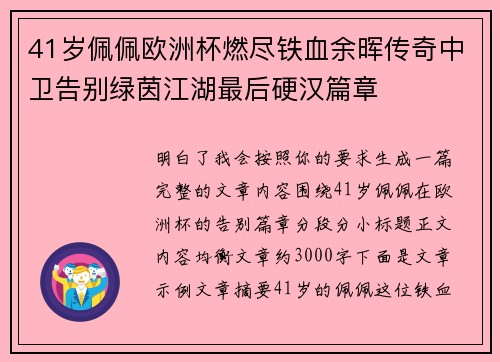 41岁佩佩欧洲杯燃尽铁血余晖传奇中卫告别绿茵江湖最后硬汉篇章