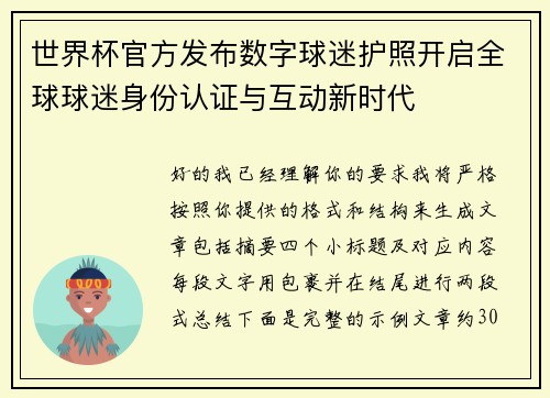 世界杯官方发布数字球迷护照开启全球球迷身份认证与互动新时代