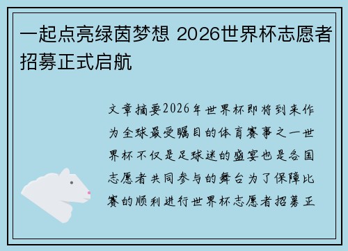 一起点亮绿茵梦想 2026世界杯志愿者招募正式启航