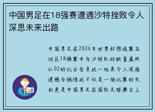 中国男足在18强赛遭遇沙特挫败令人深思未来出路 中国男足在18强赛遭遇沙特挫败令人深思未来出路