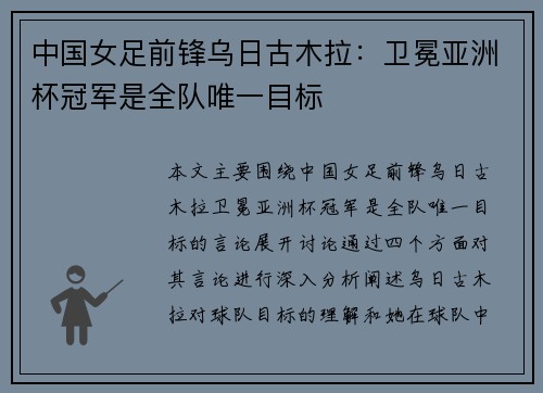 中国女足前锋乌日古木拉:卫冕亚洲杯冠军是全队唯一目标 中国女足前锋乌日古木拉:卫冕亚洲杯冠军是全队唯一目标