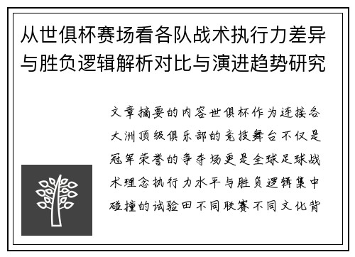 从世俱杯赛场看各队战术执行力差异与胜负逻辑解析对比与演进趋势研究