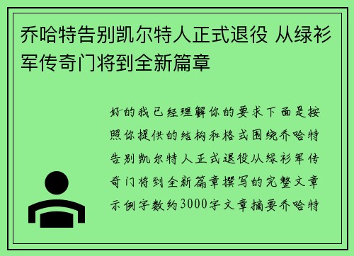 乔哈特告别凯尔特人正式退役 从绿衫军传奇门将到全新篇章 乔哈特告别凯尔特人正式退役 从绿衫军传奇门将到全新篇章
