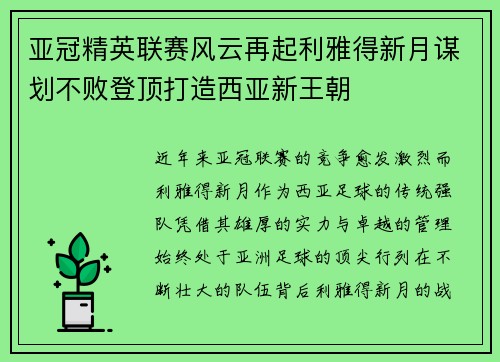 亚冠精英联赛风云再起利雅得新月谋划不败登顶打造西亚新王朝 亚冠精英联赛风云再起利雅得新月谋划不败登顶打造西亚新王朝