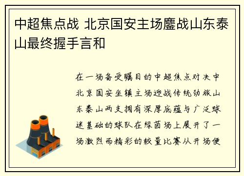 中超焦点战 北京国安主场鏖战山东泰山最终握手言和 中超焦点战 北京国安主场鏖战山东泰山最终握手言和