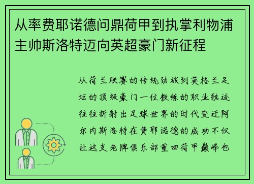 从率费耶诺德问鼎荷甲到执掌利物浦主帅斯洛特迈向英超豪门新征程