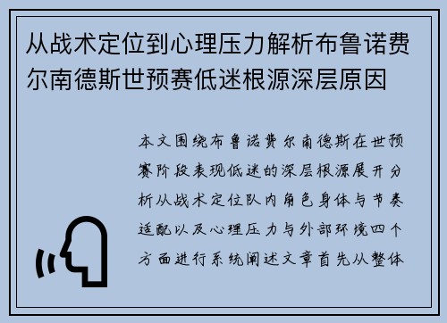 从战术定位到心理压力解析布鲁诺费尔南德斯世预赛低迷根源深层原因