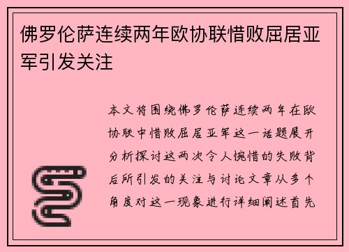 佛罗伦萨连续两年欧协联惜败屈居亚军引发关注