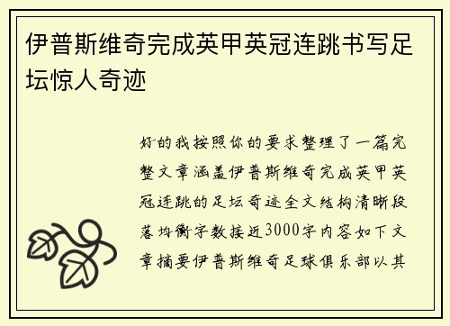 伊普斯维奇完成英甲英冠连跳书写足坛惊人奇迹