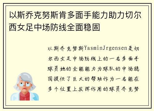 以斯乔克努斯肯多面手能力助力切尔西女足中场防线全面稳固