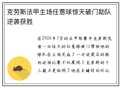 克劳斯法甲主场任意球惊天破门助队逆袭获胜