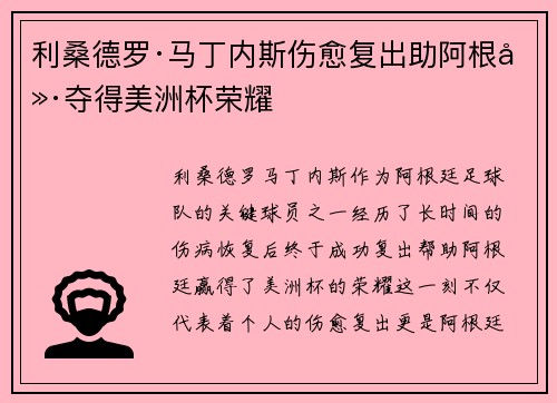 利桑德罗·马丁内斯伤愈复出助阿根廷夺得美洲杯荣耀