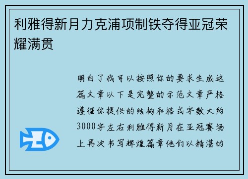 利雅得新月力克浦项制铁夺得亚冠荣耀满贯