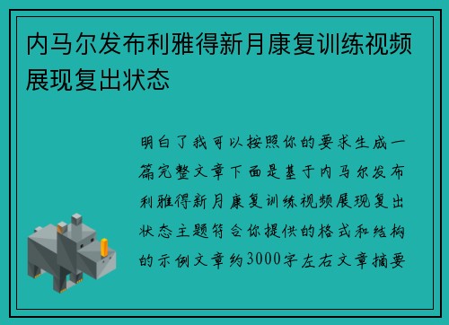 内马尔发布利雅得新月康复训练视频展现复出状态