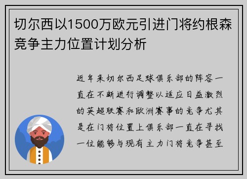切尔西以1500万欧元引进门将约根森竞争主力位置计划分析