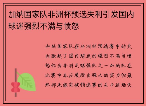 加纳国家队非洲杯预选失利引发国内球迷强烈不满与愤怒