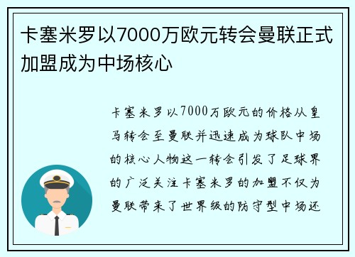 卡塞米罗以7000万欧元转会曼联正式加盟成为中场核心