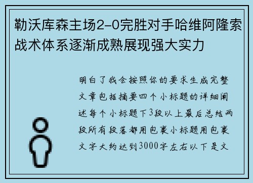 勒沃库森主场2-0完胜对手哈维阿隆索战术体系逐渐成熟展现强大实力