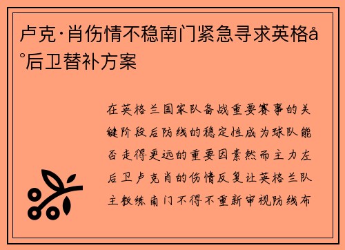 卢克·肖伤情不稳南门紧急寻求英格兰后卫替补方案