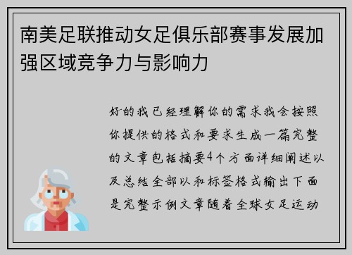 南美足联推动女足俱乐部赛事发展加强区域竞争力与影响力