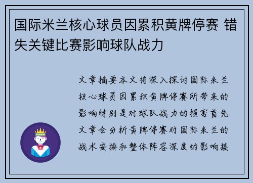 国际米兰核心球员因累积黄牌停赛 错失关键比赛影响球队战力